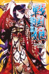 戦国姫 〈濃姫の物語〉 集英社みらい文庫