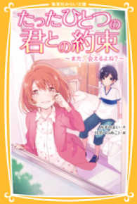 集英社みらい文庫<br> たったひとつの君との約束―また、会えるよね？