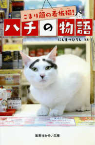 こまり顔の看板猫！ハチの物語 集英社みらい文庫