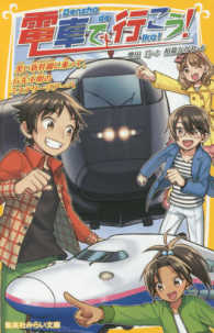 電車で行こう！　黒い新幹線に乗って、行先不明のミステリーツアーヘ 集英社みらい文庫