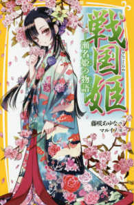 戦国姫 瀬名姫の物語 集英社みらい文庫