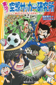 実況！空想サッカー研究所 - もしも織田信長が日本代表監督だったら 集英社みらい文庫