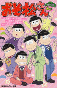 おそ松さん 番外編再び 赤塚 不二夫 原作 小倉 帆真 著 おそ松さん製作委員会 監修 紀伊國屋書店ウェブストア オンライン書店 本 雑誌の通販 電子書籍ストア