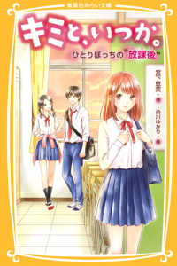 集英社みらい文庫<br> キミと、いつか。―ひとりぼっちの“放課後”