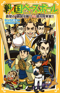 戦国ベースボール　鉄壁の“鎖国守備”！ｖｓ徳川将軍家！！ 集英社みらい文庫