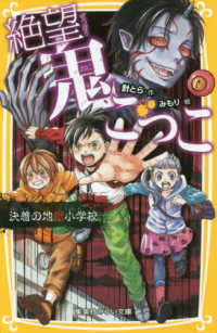 絶望鬼ごっこ　決着の地獄小学校 集英社みらい文庫
