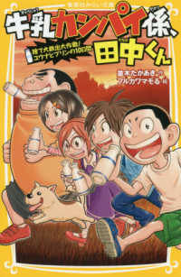 牛乳カンパイ係、田中くん　捨て犬救出大作戦！ユウナとプリンの１０日間 集英社みらい文庫