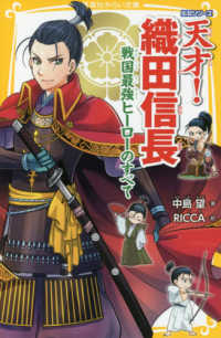 天才！織田信長 - 戦国最強ヒーローのすべて 集英社みらい文庫　伝記シリーズ