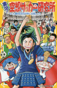 実況！空想サッカー研究所 - もしも織田信長がＷ杯に出場したら 集英社みらい文庫