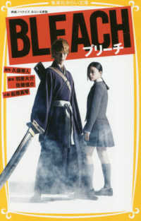 集英社みらい文庫<br> ＢＬＥＡＣＨ - 映画ノベライズみらい文庫版