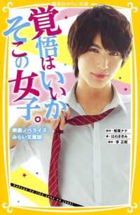 集英社みらい文庫<br> 覚悟はいいかそこの女子。―映画ノベライズ　みらい文庫版