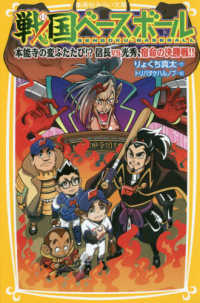 戦国ベースボール　本能寺の変ふたたび！？信長ｖｓ光秀、宿命の決勝戦！！ 集英社みらい文庫