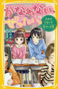 集英社みらい文庫<br> かなわない、ぜったい。―きみのとなりで気づいた恋