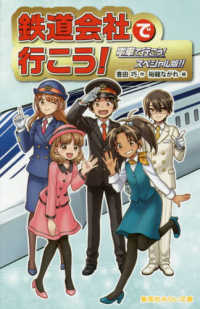 鉄道会社で行こう 豊田 巧 作 裕龍 ながれ 絵 紀伊國屋書店ウェブストア オンライン書店 本 雑誌の通販 電子書籍ストア