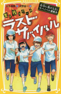 生き残りゲ ムラストサバイバル 大久保 開 作 北野 詠一 絵 紀伊國屋書店ウェブストア オンライン書店 本 雑誌の通販 電子書籍ストア
