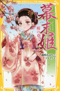 幕末姫―桜の章― 集英社みらい文庫