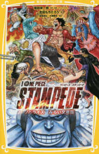 劇場版　ＯＮＥ　ＰＩＥＣＥ　ＳＴＡＭＰＥＤＥ - ノベライズ　みらい文庫版 集英社みらい文庫