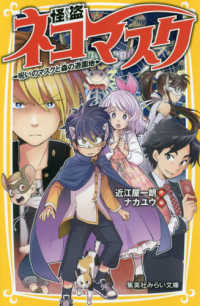 怪盗ネコマスク　呪いのマスクと森の遊園地 集英社みらい文庫