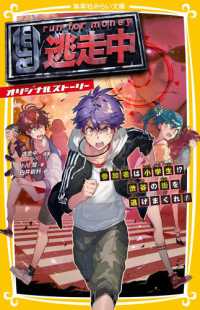 集英社みらい文庫<br> 逃走中　オリジナルストーリー　参加者は小学生！？渋谷の街を逃げまくれ！