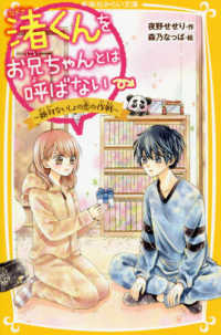 渚くんをお兄ちゃんとは呼ばない～絶対ないしょの恋の作戦～ 集英社みらい文庫