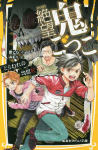 絶望鬼ごっこ　とらわれの地獄村 集英社みらい文庫