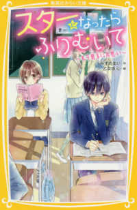 集英社みらい文庫<br> スターになったらふりむいて―モテ男子に片思い