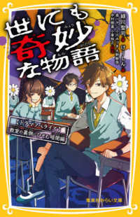 世にも奇妙な物語　ドラマノベライズ教室の裏側にひそむ暗闇編 集英社みらい文庫