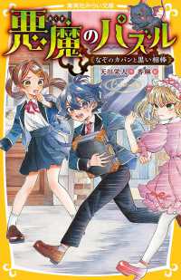 集英社みらい文庫<br> 悪魔のパズル　なぞのカバンと黒い相棒