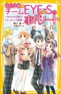 青星学園★チームＥＹＥ－Ｓの事件ノート　ねらわれた翔太！？バレンタイン大戦争 集英社みらい文庫