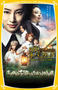 集英社みらい文庫<br> 約束のネバーランド―映画ノベライズ　みらい文庫版