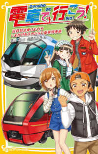 電車で行こう！　近鉄特急乗りまくり！しまかぜ＆ひのとりで豪華列車旅 集英社みらい文庫