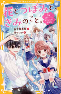 花とつぼみと、きみのこと。　全員片想い・・・・・・！？恋がこじれる初合宿 集英社みらい文庫