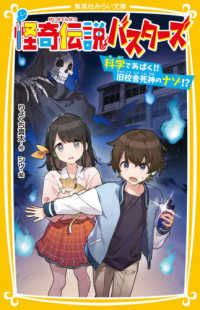 怪奇伝説バスターズ科学であばく！！旧校舎死神のナゾ！？ 集英社みらい文庫