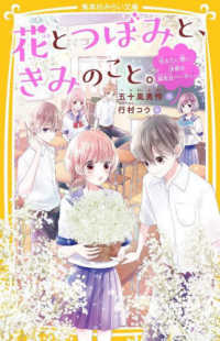 花とつぼみと、きみのこと。　伝えたい想い、決意の誕生日パーティー 集英社みらい文庫