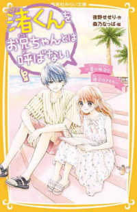 渚くんをお兄ちゃんとは呼ばない～夏の再会と迷子のきもち～ 集英社みらい文庫
