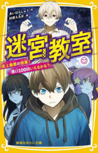 迷宮教室　史上最悪の授業！「悪口１００回いえるかな？」 集英社みらい文庫