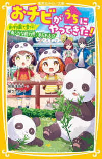 おチビがうちにやってきた！　動物園で事件！あらたな能力児、あらわる！？ 集英社みらい文庫