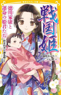 戦国姫　徳川家康と運命の姫君たち - 於大の方、瀬名姫ほか 集英社みらい文庫