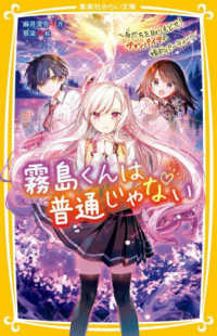 集英社みらい文庫<br> 霧島くんは普通じゃない―友だちを取りもどせ！ヴァンパイアの婚約パーティー