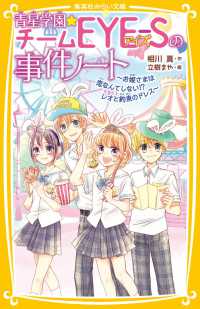 青星学園★チームＥＹＥ－Ｓの事件ノート　お姫さまは恋なんてしない！？レオと約束の 集英社みらい文庫