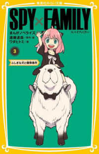 集英社みらい文庫<br> ＳＰＹ×ＦＡＭＩＬＹ　まんがノベライズ〈３〉ふしぎな犬と爆弾事件