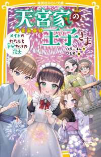 天宮家の王子さま　メイドのわたしと半分だけの花火 集英社みらい文庫