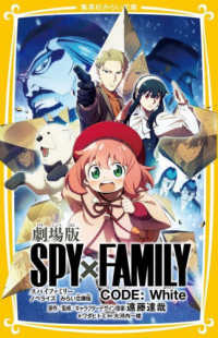 劇場版ＳＰＹ×ＦＡＭＩＬＹ　ＣＯＤＥ：Ｗｈｉｔｅ - ノベライズみらい文庫版 集英社みらい文庫