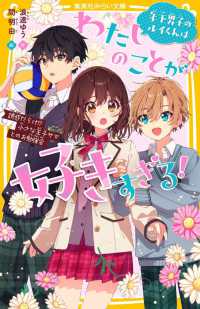 年下男子のルイくんはわたしのことが好きすぎる！　誘惑だらけ！？小さな王子サマとの 集英社みらい文庫