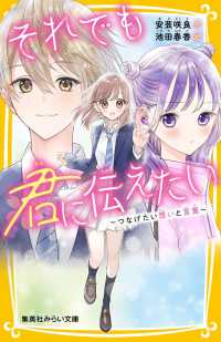 それでも君に伝えたい～つなげたい想いと言葉～ 集英社みらい文庫
