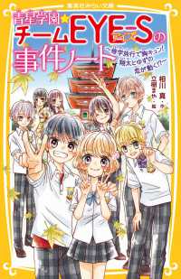 青星学園★チームＥＹＥ－Ｓの事件ノート　～修学旅行で胸キュン！　翔太とゆずの恋が 集英社みらい文庫