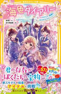 海色ダイアリー～五つ子アイドルと、結亜のはじめてのステージ！～ 集英社みらい文庫