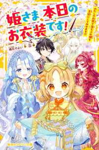 姫さま、本日のお衣装です！ - わたしの衣装で落ちぶれ姫を王妃にしてみせます！？ 集英社みらい文庫