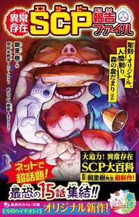 異常存在ＳＣＰ報告ファイル　彫刻－オリジナル、人間削り、森の血だまりほか 集英社みらい文庫