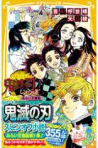 鬼滅の刃 しあわせの花 みらい文庫版 集英社みらい文庫